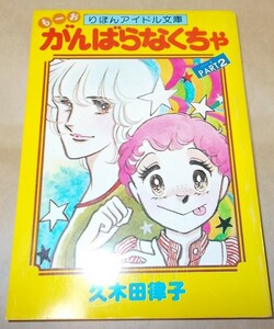 りぼん付録　久木田律子 もーおがんばらなくちゃ PART2　1978年　昭和53年