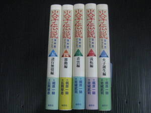 復刻版　火子伝説　全5巻セット　1－5　梶原一騎の遺作、待望の復刊　鹿砦社 6g6k