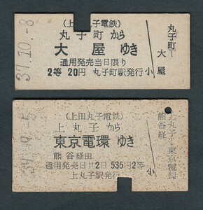 昭和37・39年　上田丸子電鉄　丸子町から大屋ゆき　Ｂ型　２等　乗車券　／　上丸子から東京電環ゆき　熊谷経由　Ａ型　２等　連絡乗車券