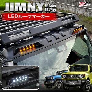 新型 ジムニー JB64W シエラ JB74W LED ルーフマーカー スポイラー 未塗装ブラック