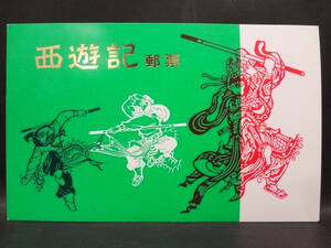 中国切手 西遊記 郵票 8種 セット 冊子 中国人民郵政 記念切手 中華人民共和国 未使用品