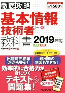 徹底攻略 基本情報技術者教科書(2019年度) 春期 秋期/月江伸弘(著者),大滝みや子