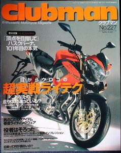 新同◆クラブマン　Clubman　2004/5　 No.227　目からウロコの超実戦ライテク　　ハスクバーナ、101年目の本気