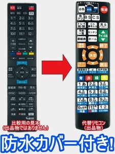 【代替リモコン144】防水カバー付 maxell iVBLUE RC-R5 互換 送料無料 (BIV-TW1100 BIV-WS1100用) マクセル アイヴィブルー