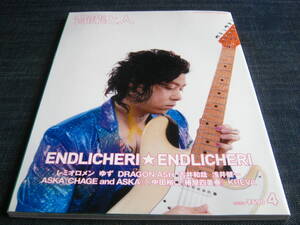 音楽と人155 ENDLICHERI★ENDLICHERI堂本剛レミオロメンゆずDragon Ash吉井和哉浅井健一田中和将椿屋四重奏KREVA中田裕二ASKA