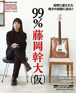 【中古】 99% 藤岡幹大(仮) (シンコー・ミュージックMOOK)