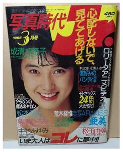 希少/写真時代 Jr. ジュニア 1985年3月号/安田成美 /成清加奈子 /松本明子 /栗原ひろみ/ 中村あゆみ/ 松田由美