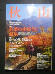 岳人１０月号別冊★秋山２００９　特集　紅葉の山歩きと温泉★