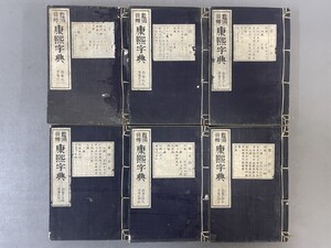 AW139「康熙字典」6冊40巻 明治25年 博文館 (検骨董書画掛軸巻物拓本金石拓本法帖古書和本唐本漢籍書道中国