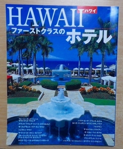 Hawaiiファーストクラスのホテル　ネコ・パブリッシング