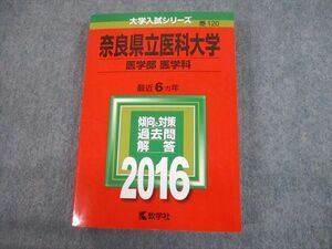 TV12-260 教学社 2016 奈良県立医科大学 医学部 医学科 最近6ヵ年 過去問と対策 大学入試シリーズ 赤本 sale 30S1D