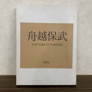 舟越保武 作品集 舟越保武著 聖豊社　平成元年 1989年 9月20日発行 撮影 高瀬良夫　写真集 作品集 図録 函入 希少 ■B107