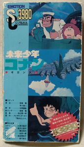 VHS 未来少年コナン ギガント★演出:宮崎駿★シングルカット★ 国内正規版ビデオ[7954CDN