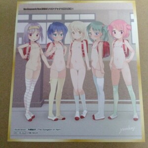 C98 The Dungeon In Yarn 団地の子と秘密基地で身体ぜんぶ好奇心 同人誌 メロンブックス特典 ミニ色紙 イラストカード 与根金次