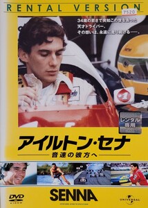 中古DVD　アイルトン・セナ　-音速の彼方へ-