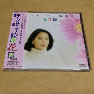 テレサ・テン／演花集 (鄧麗君)　TACL-2413 1996年盤 マト:TACL-2413- 3R V