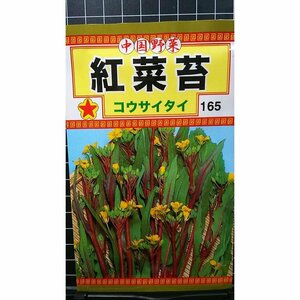 ３袋セット 紅菜苔 コウサイタイ 種 郵便は送料無料