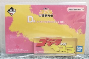 I12/ 一番くじ ゴジラ大怪獣列伝 D賞 ムービーロゴディスプレイ ゴジラ VS モスラ