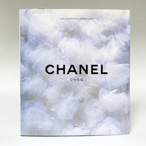 D06【シャネル】書籍　講談社　「CHANEL COLLECTIONS&CREATIONS」