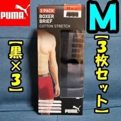 【新品】プーマ　ボクサーパンツ　M　３枚セット　黒