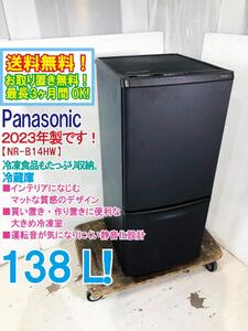 送料無料★2023年製★極上超美品 中古★パナソニック 138L 買い置き・作り置きに便利な大きめ冷凍室！冷蔵庫【NR-B14HW-T】EDL9