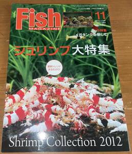 ★Fish MAGAZINE 548 2012 Nov. 11 シュリンプ大特集★