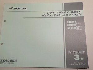 h6147◆HONDA ホンダ パーツカタログ ジョルノ/スポルト/スペシャルエディション NCH/50B/50C/50SHD (AF70-/100/110/120) 平成25☆