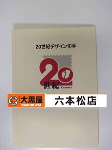 【額面12580円】20世紀デザイン切手 第1集～第17集 完品【未使用】