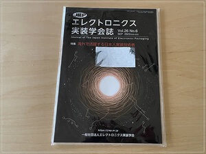 ［即決・送料無料］未開封 エレクトロニクス実装学会誌 vol.26 No.6 SEP.2023 