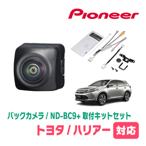 ハリアー(60系・H25/12～R2/6)用　パイオニア / ND-BC9+KK-Y205BC　カメラセット(RCA出力)　Carrozzeria正規品販売店