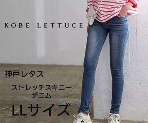 神戸レタス KOBE LETTUCE ストレッチ スキニージーンズ スキニーデニム ストレッチジーンズ LLサイズ デニム XLサイズ