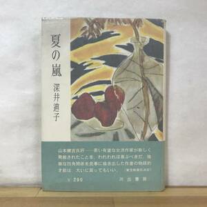 M91●初版 夏の嵐 深井迪子 第35回芥川賞候補作 映画化作品 河出書房 1956年 帯付■三橋達也 津川雅彦 汐見洋 230913