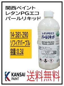 YO（80808）関西ペイント　レタンPGエコ　パールリキッド　＃290　ソフィアパープル　０．３L