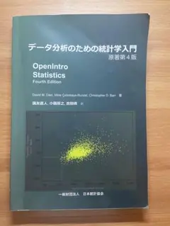 データ分析のための統計学入門 OpenIntro Statistics 第4版