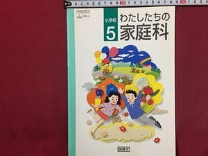 ｓ◆　平成11年　小学校 教科書　わたしたちの家庭科　5年　開隆堂　書き込み有　当時物　/　M98