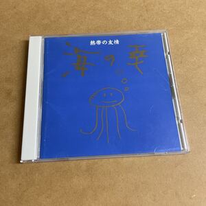 海の幸/熱帯の友情 小嶋さちほ(ZELDA)ケニー井上(久保田麻琴と夕焼け楽団/サンディー &ザ・サンセッツ)どんと(BO GUMBOS)井ノ浦英雄Dr.KYON