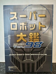 劇レア　スーパーロボット大鑑　ver98　スーパーロボット　主婦の友社　MOOK　マジンガーZ