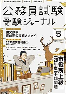 [A01725576]公務員試験 受験ジャーナル 28年度試験対応Vol.5