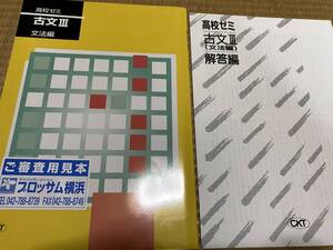 009●塾専用教材●送料無料●CKT●高校ゼミ●古文Ⅲ文法編●高３用●解答解説付