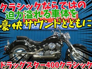 ■『秋の大感謝祭セール開催中！！』10月末まで！！■日本全国デポデポ間送料無料！ ヤマハ ドラッグスター400クラシック 41884 車体