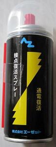 接点復活スプレー/オーディオ/電装/スピーカーコード/リレー/スイッチ