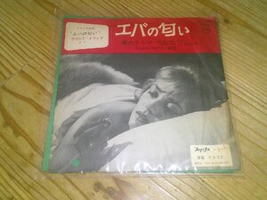 EP：エバの匂い 渚のテーマ ミシェル・ルグラン Michel Legrand