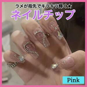 韓国 ネイル チップ ラインストーン ハート ラメ ピンク かわいい つけ爪
