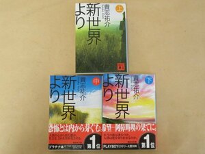 新世界より 上・中・下 三巻セット　貴志祐介　講談社文庫