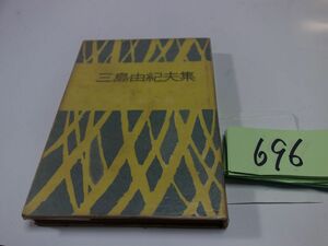 ６９６『三島由紀夫集』昭和２７初版　カバーフィルム　張り紙跡