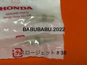 純正スロージェット＃38 cb250t cb400t cb250n cb400n HONDA 純正