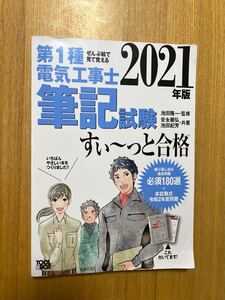 2021年版 ぜんぶ絵で見て覚える第1種電気工事士 学科試験すい~っと合格