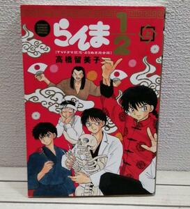 即決アリ！送料無料！ 『 らんま1/2 TVドラマ記念 よりぬき完全版 上巻 』◇ 高橋留美子 / 漫画 インタビュー etc