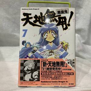 C/ 奥田ひとし著、天地無用(魎皇鬼)第7巻