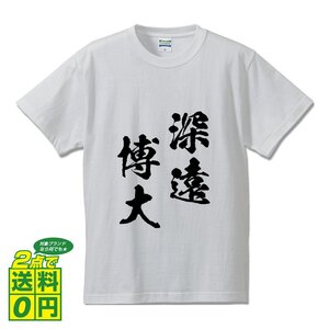 深遠博大 (しんえんはくだい) 書道家が書く プリント Tシャツ S M L XL XXL 120 130 140 150 G-S G-M G-L 【 四字熟語 】